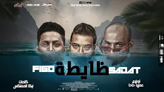 مهرجان ظايطة هلافيت عاملة ألايطة ثابت خابت اهل الجدعنة تابت احمدفيجو  سادات العالمي  توزيع عمرو حاحا دندنها