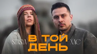 STASYA X XAC В той день 