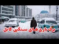 Lagu برف‌باری‌های سنگین در شهر کابل Heavy Snowfall in Kabul