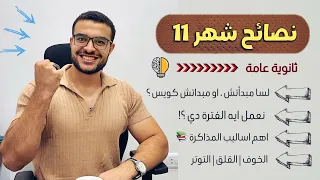 نصائح شهر 11 ثانوية عامة لسا مبداتش نعمل ايه الفترة دي تركات مذاكرة للأوائل 