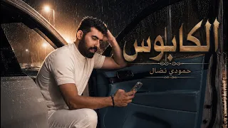 حمودي نضال - الكابوس - حصـريـاً  2026