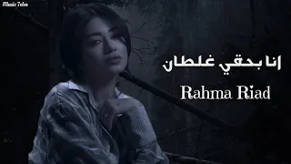 رحمه رياض انا بحقي غلطان Officil Music Rahma Riad  رحمه رياض انا بحقي غلطان Officil Music Rahma Riad