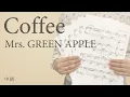Coffee / Mrs. GREEN APPLE（電子楽譜カノン）