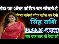 Download Lagu सिंह राशि वालो बेटा यह औरत जो दिन रात सोचती है बिना मागे वो चीज खोल कर देगी/today singh rashil 