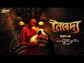 Download Lagu নৈবেদ্য | আকাশ গুহ | অলৌকিক | হাড় কাঁপানো ভয়ের গল্প! | Bengali Horror Audio Story | ভূতের গল্প