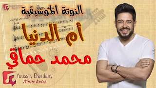النوتة الموسيقية أم الدنيا محمد حماقي Music Sheet PDF 