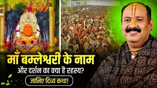 माँ बम्लेश्वरी के नाम और दर्शन का क्या है रहस्य? जानिए दिव्य कथा! @panditpradeepmishraofficial 