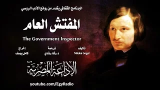 من الأدب الروسي المفتش العام نيقولاي غوغول 