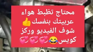 محتاج تظبط هواء عربيتك بنفسك اليك الطريقة 