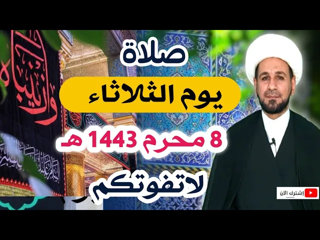 ⁣(صلاة يوم الثلاثاء) الثامن من محرم 1443 هـ / أجرها لايحصى