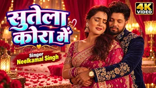 सुतेला कोरा में  - #Neelkamal_Singh - | New Song | - Ft. #Shrishthi_Uttrakhandi | - Sutela Kora Me