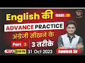 Day 38 3 Ways to Learn English Advance Level English Part 3 60 Days Spoken English Course