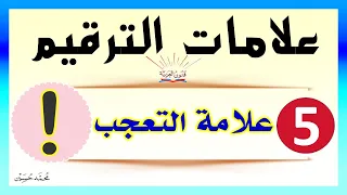 علامات الترقيم ـ علامة التعجب أو التأثر ـ شرح بالتفصيل تعلم الإملاء  علامات الترقيم ـ علامة التعجب أو التأثر ـ شرح بالتفصيل تعلم الإملاء