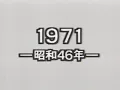 ★1971（昭和46）年～平山三紀 さん「真夏の出来事」（作詞：橋本 淳、作曲：筒美京平 さん）★📺1991年4月20日 放映（「19XX年～僕たちの懐かしのメロディ★総集編」より抜粋）