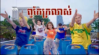ពូកែក្រលាស់សប្បាយៗ