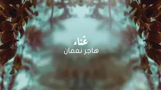 هاجر نعمان بكر مسافر فجر يوم الإثنين 