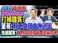 Download Lagu 罷免打掉雜質？ 綠委喊：要去蕪存菁 網怒：綠友友才是金包銀？《庶民大頭家》完整版 20250625 #鄭麗文 #董智森 #鄭師誠 #葉元之 #柳采葳@chinatvnews​