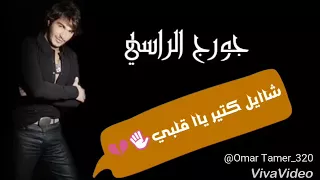 عيني عليك يا قلبي 