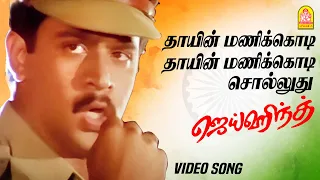  thayin manikodi video song jai hind arjun ranjitha vidyasagar ayngaran