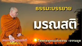 ธรรมะบรรยาย วัดพระพุทธแสงธรรม "มรณสติ"