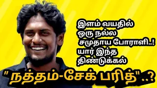 யார்|இந்த|திண்டுக்கல்|நத்தம் சேக் பரித்#AdvocatePrabhuRetnam#APR#Sattamedai#சட்டமேடை|Tamil#SMS