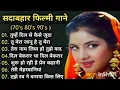 Download Lagu 80’s के सुपरहिट गाने I सदाबहार पुराने गाने I Old is Gold I Bollywood Old Hindi Songs 