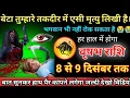 वृषभ राशि में 8 से 9 दिसंबर तक परिवार में तीन बड़े अनहोनी घटना होगा #vrishbharashi देखने वालों को...