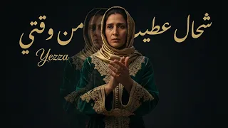 شحال عطيت من وقتي                       دندنها