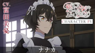 YouTube影片, 內容是最後可以再拜託您一件事嗎？ 的 「 ナナカ 」角色宣傳影片