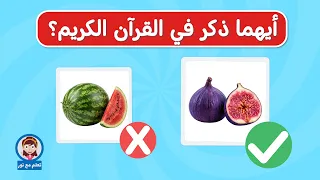 ألغاز للأطفال اسئلة وأجوبة عن الفواكه والخضروات تعلم مع نور