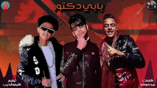 مهرجان بت فاجره سامر المدني ايفا الايراني توزيع كيمو الديب مهرجانات 2020 