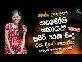 Lagu Sinhala Best Band Old Songs Nonstop | Sinhala Sindu | Sinhala Songs Best Collection | Sinhala Song
