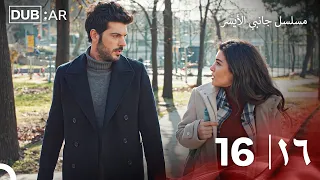 مسلسل جانبي الأيسر الحلقة 16 (Only Arabic Dubbed)