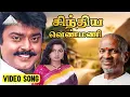 Download Lagu சிந்திய வெண்மணி HD Video Song | பூந்தூட்ட காவலக்காரன் | M.N. நம்பியார்  | ராதாரவி | இளையராஜா
