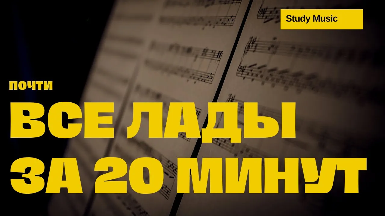 почти ВСЕ ЛАДЫ ЗА 20 МИНУТ