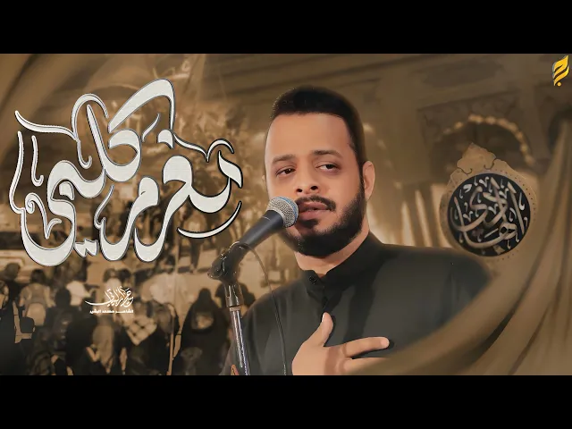 ⁣مغرم كلبي | حيدر البياتي 1447 هـ