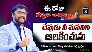 Daily Bible Promise | ఈ రోజు దేవుని వాగ్దానం | 8 సెప్టెంబర్ 2026 | John Wesly Ministries