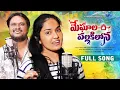Download Lagu MEGALA PALLAKILONA NEW FOLK  FULL SONG 4K | SRINIDHI | ANITHA NAGARAJU | VASANTH MUSICS