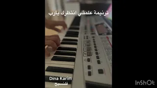 موسيقي ترنيمة علمني انتظرك يارب 