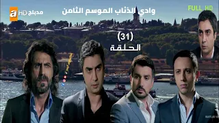 مسلسل وادي الذئاب الموسم 8 الحلقة 31 الحادية والثلاثون مدبلج سوري FULL HD 