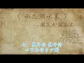 关正杰 关菊英 - 两忘烟水里（原声歌词同步）