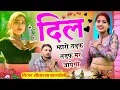 Download Lagu Superhit Rajasthani Song 2025 | दिल म्हारो तड़फ तड़फ मर जायेगी | Sitaram Bagdoli