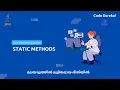 Static methods in java Use of static methods malayalam Code eureka
