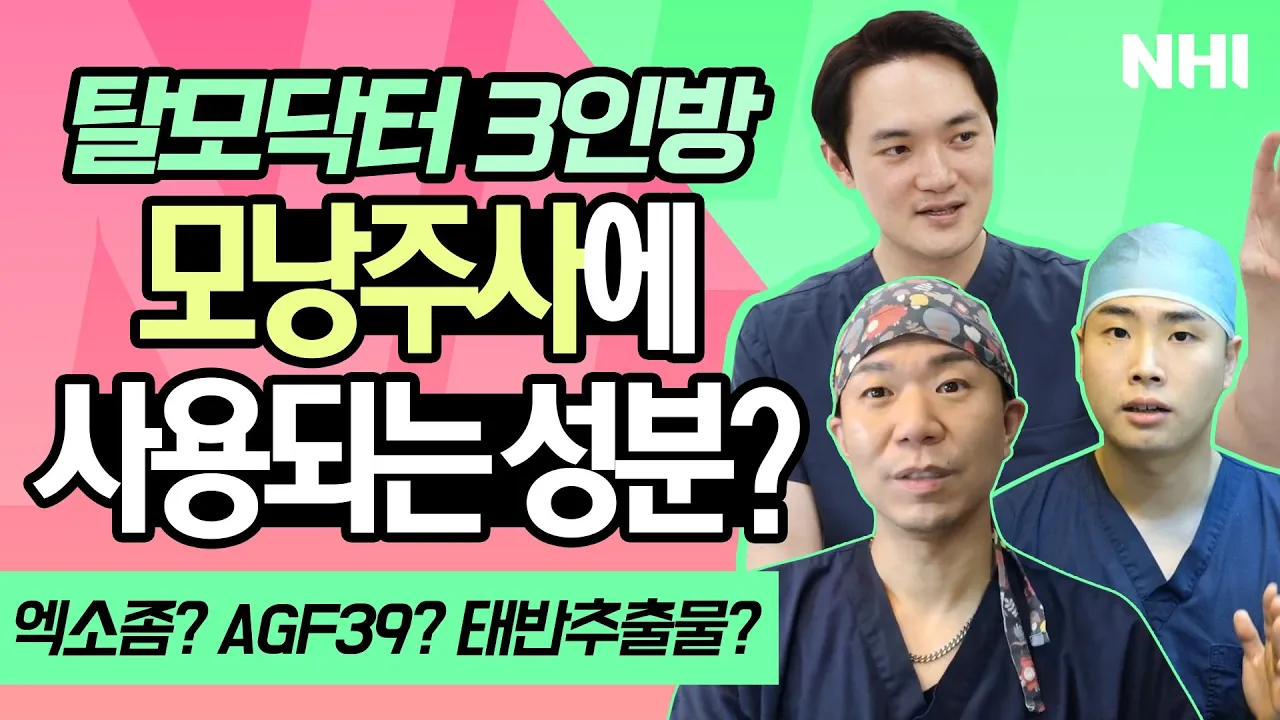 모낭주사,탈모주사에 사용되는 성분은!?ㅣ탈모치료ㅣ엑소좀ㅣ뉴헤어
