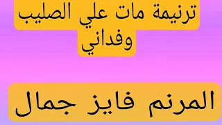 ترنيمة مات علي الصليب وفداني  المرنم فايز جمال دندنها