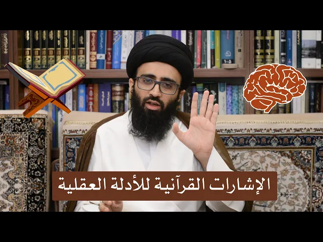 الإشارات القرآنية للأدلة العقلية - السيد علي أبو الحسن
