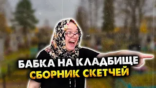 Экскурсия от бабки по кладбищу. Все серии
