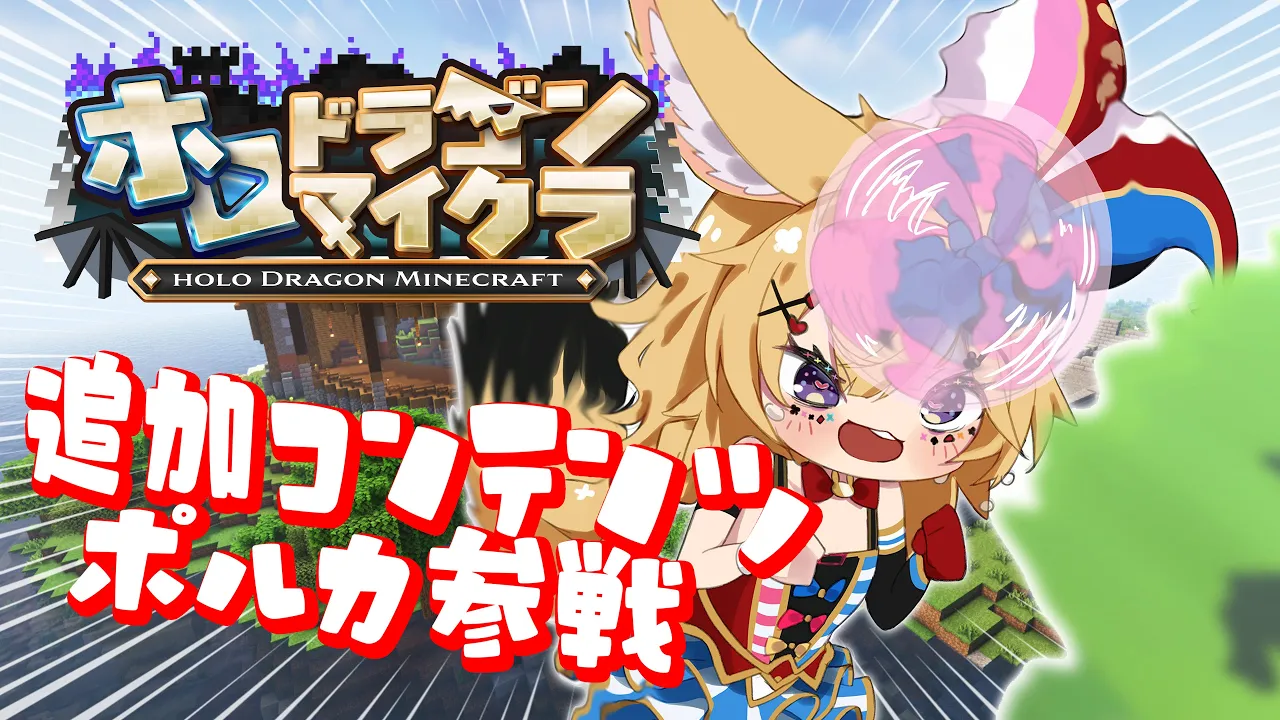 【#ホロドラゴンマイクラ】尾丸ポルカ途中参加DLC※視点がないと多分◯されるとおもった※ちょっとだけ【尾丸ポルカ/ホロライブ】