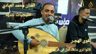 الفنان محمـد العبـادي خليجيـات جديد تقوى الهجـر قالوا ترى ما لك أمل في قربها لو يوم 