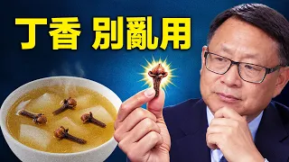 丁香怎麼用才安全？功效、風險與使用誤區一次講清